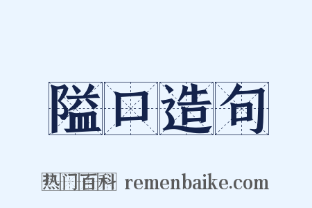 隘口造句是什么意思的图片